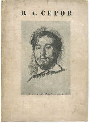 Выставка произведений В.А. Серова. Л.: Государственный Русский музей, 1935.